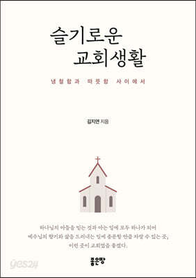 슬기로운 교회생활