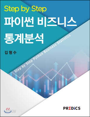 Step by Step 파이썬 비즈니스 통계분석