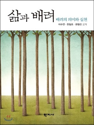삶과 배려