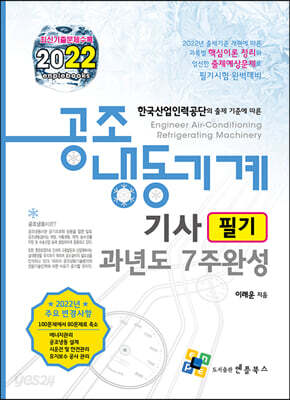 2022 공조냉동기계기사 필기 과년도 7주완성
