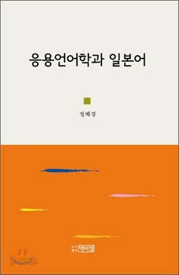 응용언어학과 일본어