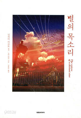 별의 목소리