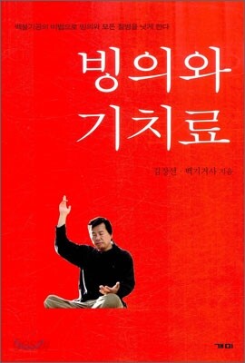 빙의와 기치료