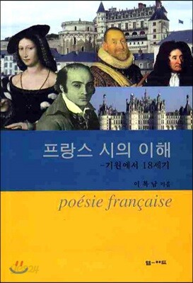 프랑스 시의 이해