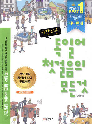 가장 쉬운 독일어 첫걸음의 모든 것