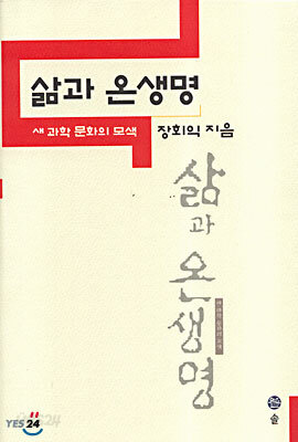 삶과 온생명