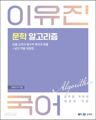 2023 이유진 국어 문학 알고리즘