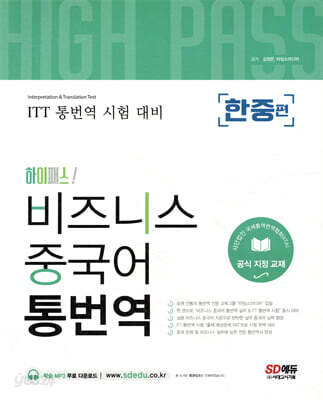 하이패스! 비즈니스 중국어 통번역 [한중편]