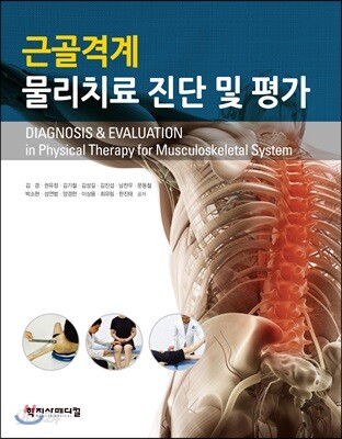근골격계 물리치료 진단 및 평가