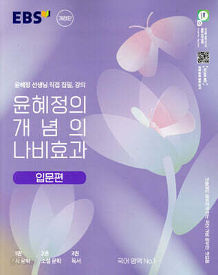 EBS 윤혜정의 개념의 나비효과 입문편 (2024년용)