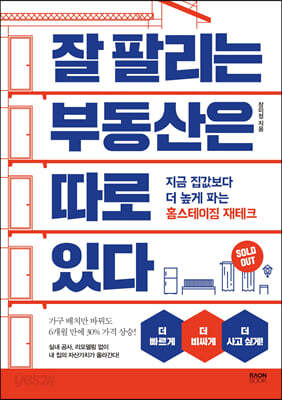 잘 팔리는 부동산은 따로 있다