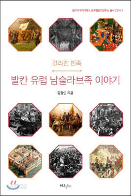 갈라진 민족, 발칸 유럽 남슬라브족 이야기