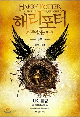 해리 포터와 저주받은 아이 1부 (연극 대본)