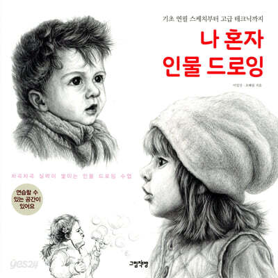 나 혼자 인물 드로잉