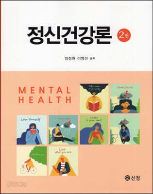 정신건강론