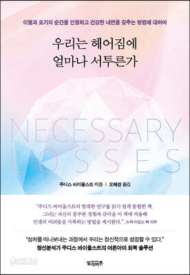 우리는 헤어짐에 얼마나 서투른가
