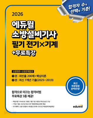 2026 에듀윌 소방설비기사 필기 전기×기계 (소방원론+소방관계법규)