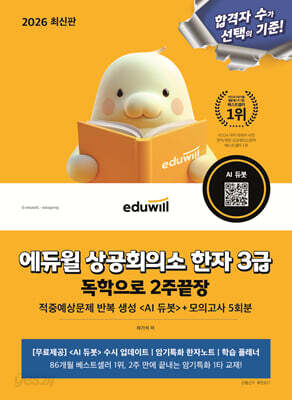 2026 에듀윌 상공회의소 한자 3급 독학으로 2주끝장+모의고사 5회분