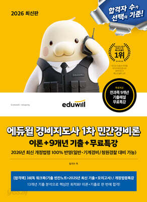 2026 에듀윌 경비지도사 1차 민간경비론 이론+9개년 기출+무료특강