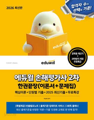 2026 에듀윌 손해평가사 2차 한권끝장+무료특강(이론서+문제집)