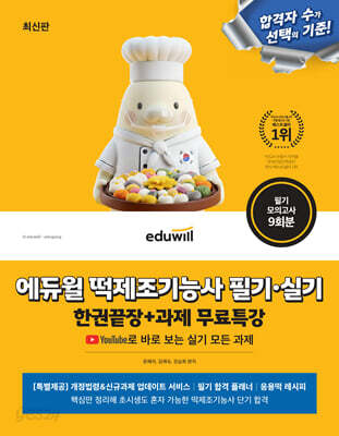 에듀윌 떡제조기능사 필기·실기 한권끝장+과제 무료특강