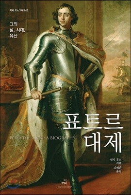 표트르 대제: 그의 삶, 시대, 유산