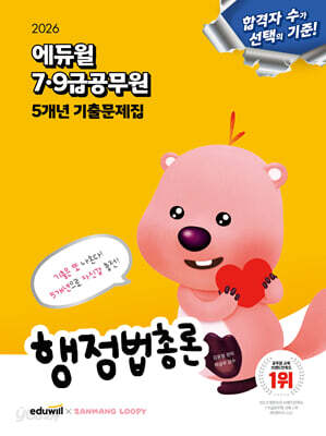 2026 에듀윌 7·9급공무원 5개년 기출문제집 행정법총론