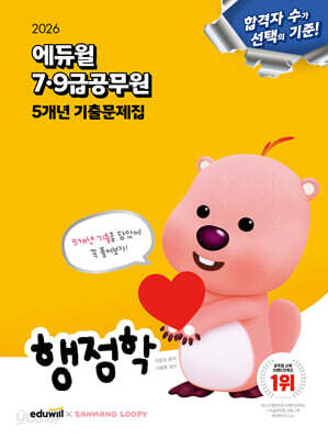 2026 에듀윌 7·9급공무원 5개년 기출문제집 행정학
