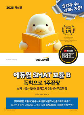 2026 에듀윌 SMAT 모듈 B 1주끝장 서비스 마케팅/세일즈