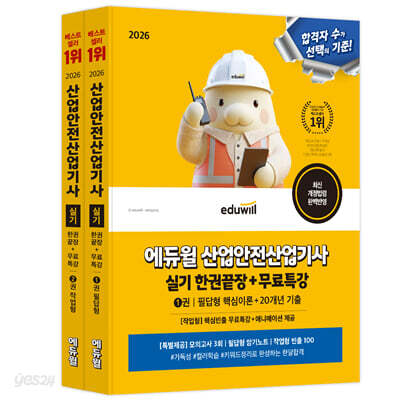 2026 에듀윌 산업안전산업기사 실기 한권끝장+무료특강 [필답형+작업형]