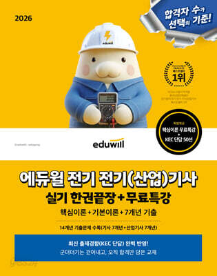 2026 에듀윌 전기 전기(산업)기사 실기 한권끝장+무료특강