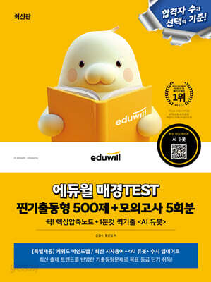 에듀윌 매경TEST 찐기출동형 500제+모의고사 5회분