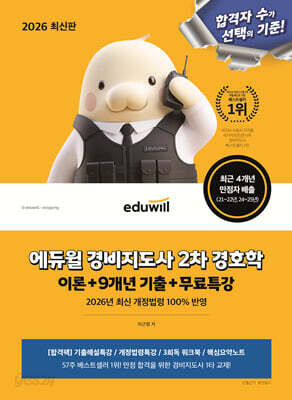 2026 에듀윌 경비지도사 2차 경호학 이론+9개년 기출+무료특강