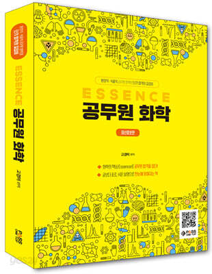 ESSENCE 공무원 화학