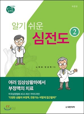 노태호,장성원의 알기쉬운 심전도 2