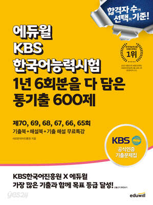 에듀윌 KBS한국어능력시험 1년 6회분을 다 담은 통기출 600제