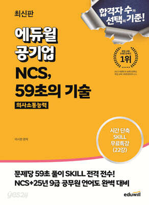 최신판 에듀윌 공기업 NCS, 59초의 기술 : 의사소통능력