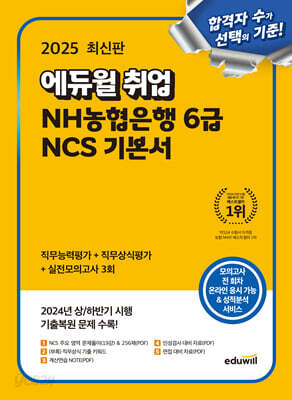 2025 에듀윌 취업 NH농협은행 6급 NCS 기본서