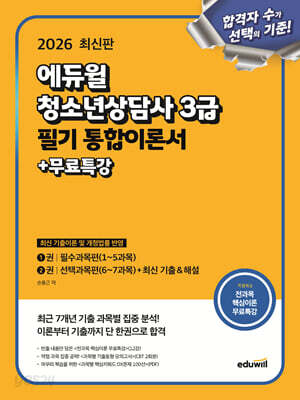 2026 에듀윌 청소년상담사 3급 필기 통합이론서+무료특강