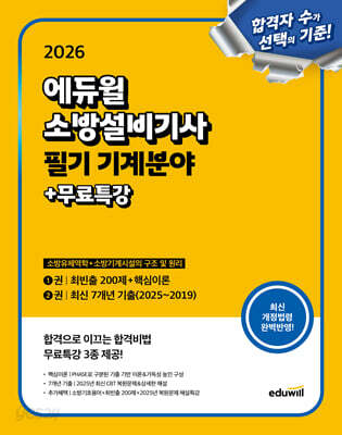 2026 에듀윌 소방설비기사 필기 기계분야 (소방유체역학+소방기계시설의 구조 및 원리)