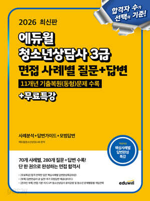2026 에듀윌 청소년상담사 3급 면접 사례별 질문+답변+무료특강