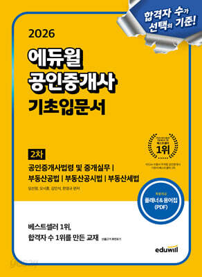 2026 에듀윌 공인중개사 2차 기초입문서
