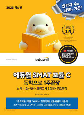 2026 에듀윌 SMAT 모듈 C 1주끝장 서비스 운영전략