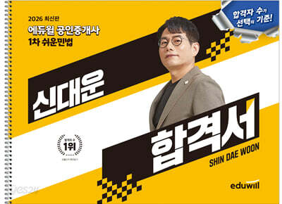 2026 에듀윌 공인중개사 신대운 합격서 쉬운민법