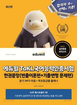 에듀윌 ToKL국어능력인증시험 한권끝장