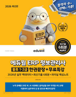 2026 에듀윌 ERP 정보관리사 물류 1·2급 한권끝장+무료특강