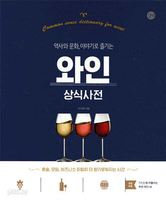 와인 상식사전