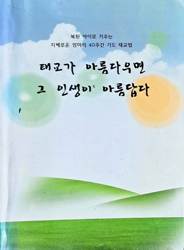 태교가 아름다우면 그 인생이 아름답다