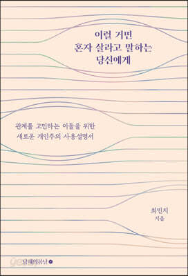 이럴 거면 혼자 살라고 말하는 당신에게
