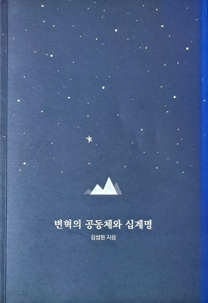 변혁 공동체와 십계명